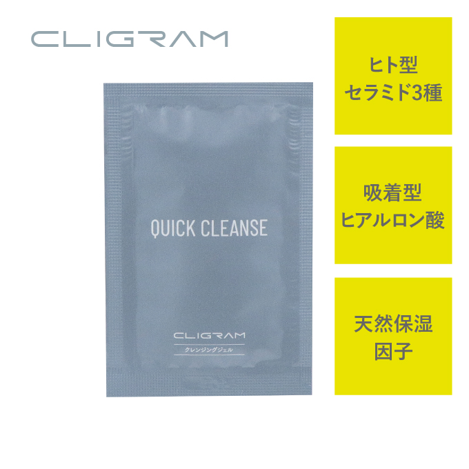 CLIGRAM〈カリグラム〉 【パウチサンプル】QUICK CLEANSE〈クイッククレンズ〉