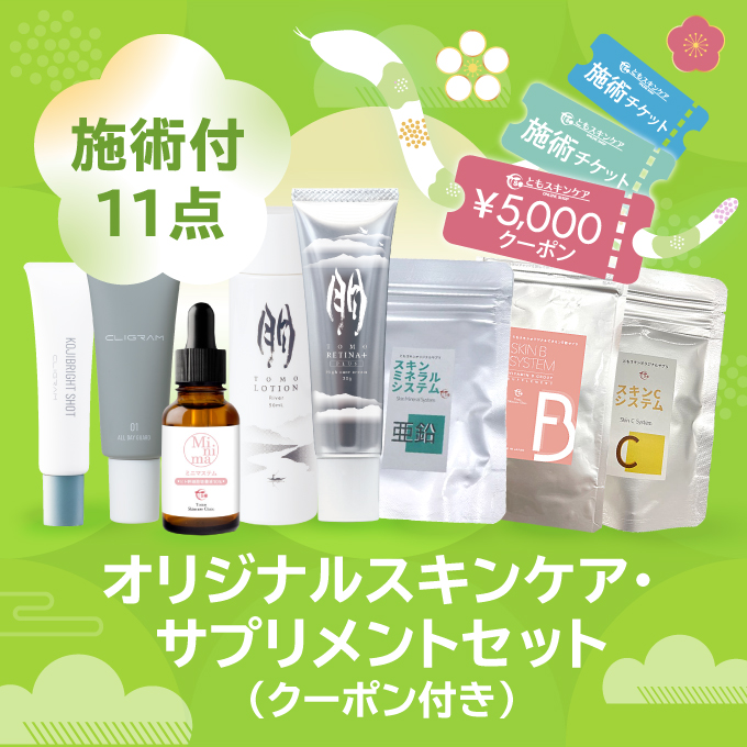 【施術付11点】オリジナルスキンケア・サプリメントセット【クーポン付】