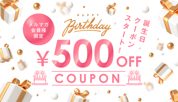 お誕生日クーポン