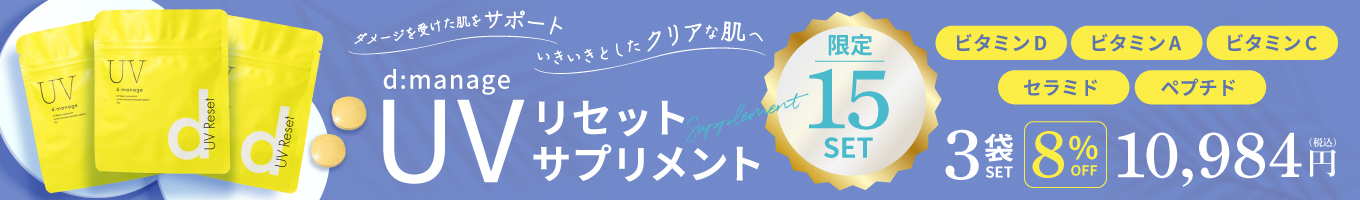 d:manageUVリセットサプリメント3個セット