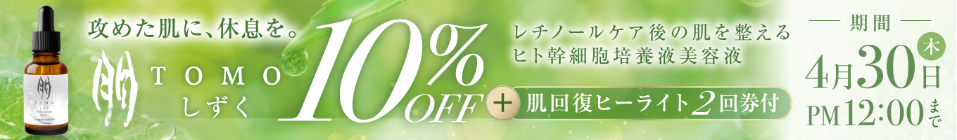 朋 しずく10％オフ+肌回復ヒーライト2回分
