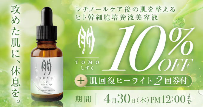朋 しずく10％オフ+肌回復ヒーライト2回分