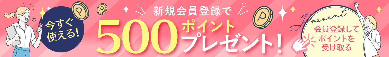 新規会員登録500PT