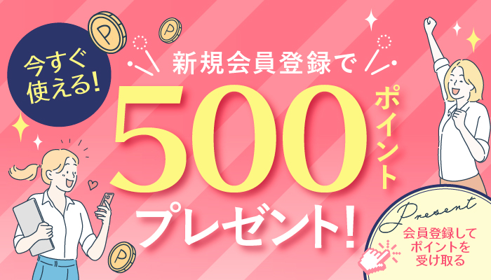 新規会員登録500PT