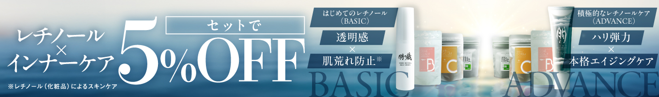 レチノール×インナーケアセット