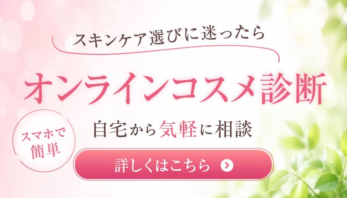 オンラインコスメ診断"