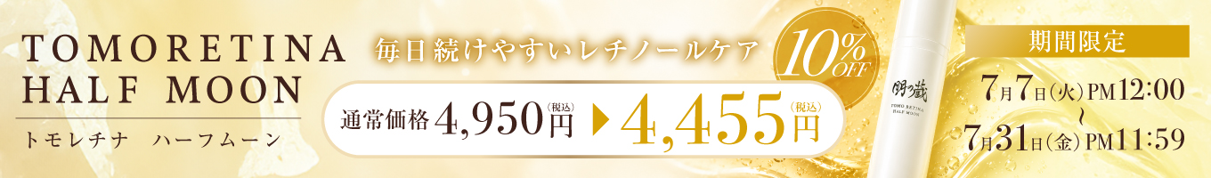 トモレチナハーフムーン10％OFFCP