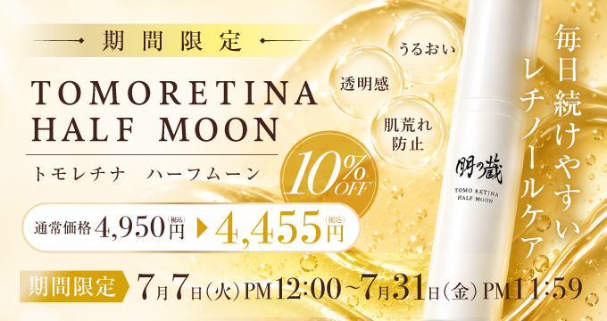 トモレチナハーフムーン10％OFFCP
