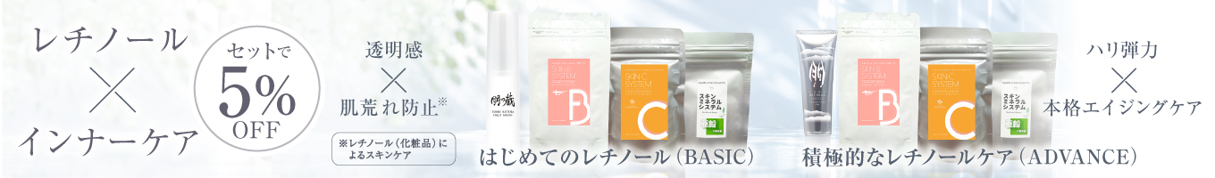 レチノール×インナーケアセット
