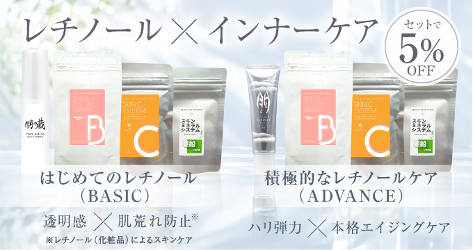 レチノール×インナーケアセット