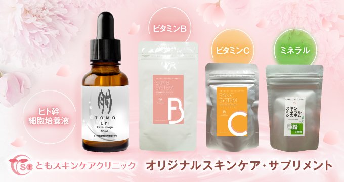 ともスキンケア
