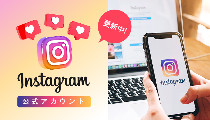 Instagram公式アカウント