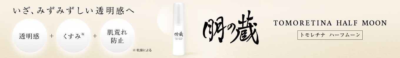 トモレチナ　ハーフムーン