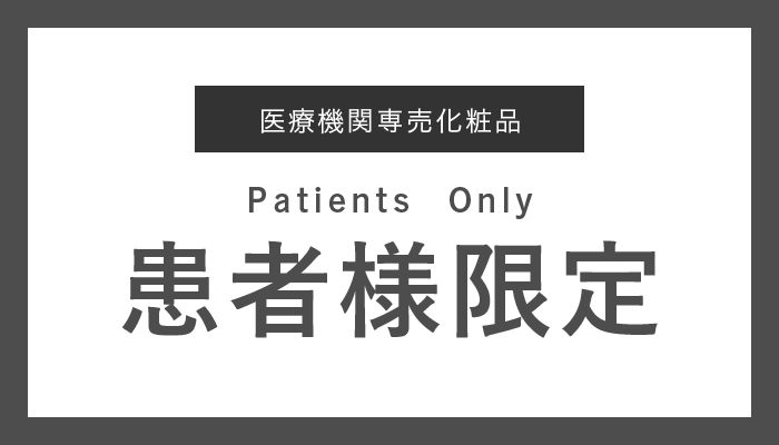患者様限定商品