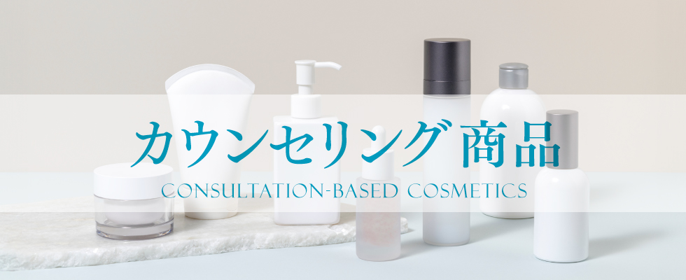 カウンセリング商品