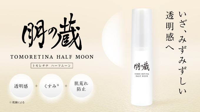 トモレチナ　ハーフムーン