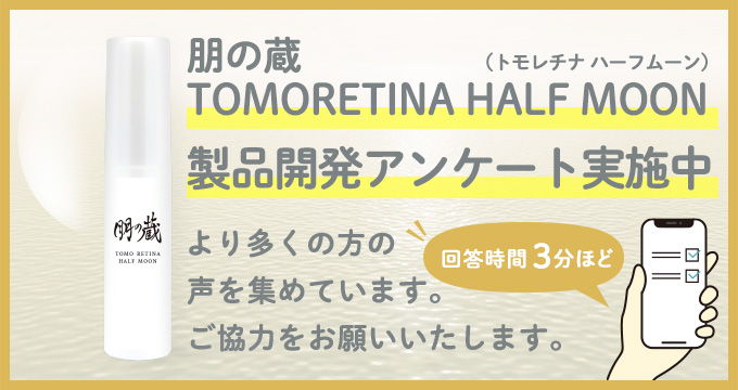 ハーフムーンご使用アンケート実施中