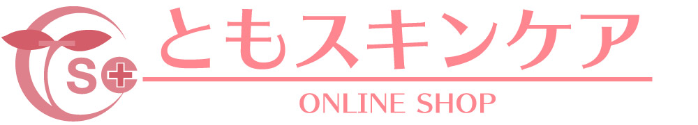 ともスキンケアオンラインショップ/個別カウンセリング商品