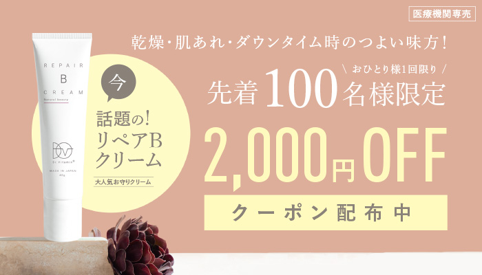 リペア2000円クーポン