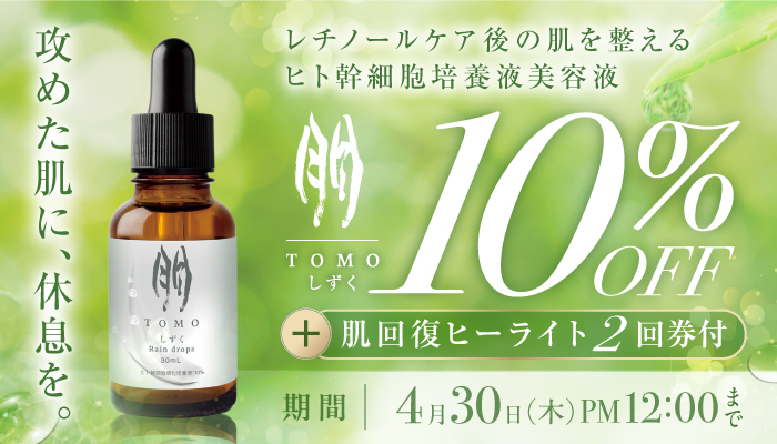 朋 しずく10％オフ+肌回復ヒーライト2回分