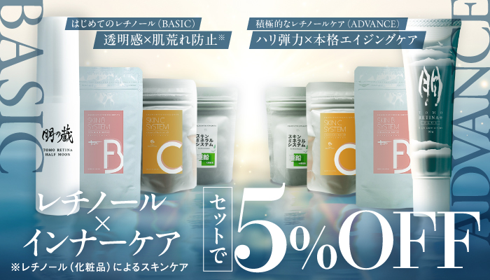 レチノール×インナーケアセット
