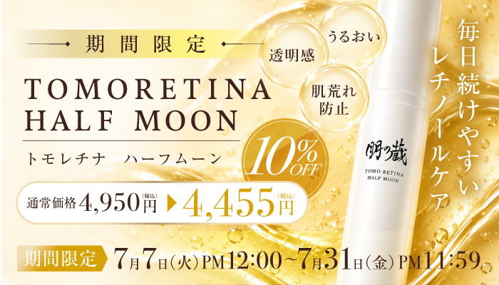 トモレチナハーフムーン10％OFFCP