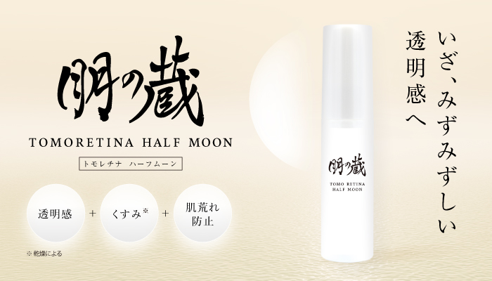 トモレチナ　ハーフムーン