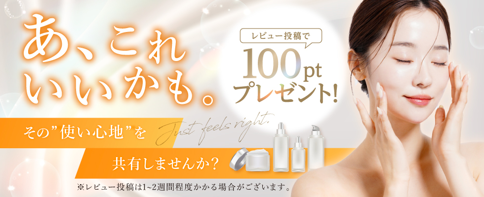 レビュー100ptプレゼント