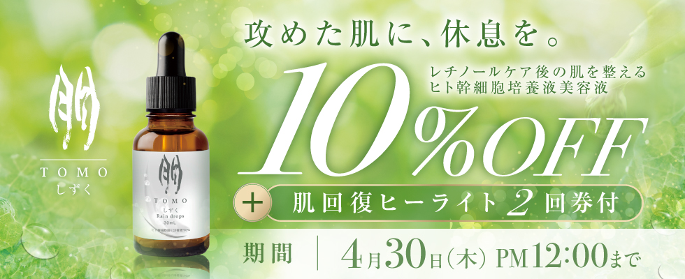 朋 しずく10％オフ+肌回復ヒーライト2回分