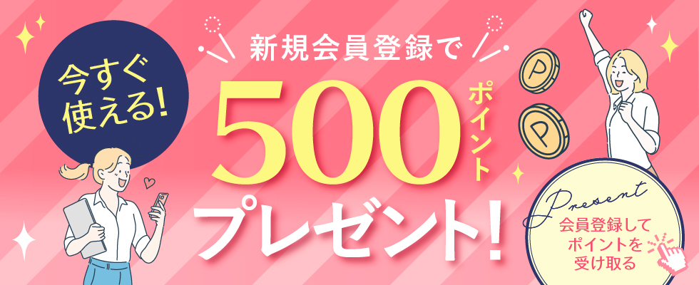 新規会員登録500PT
