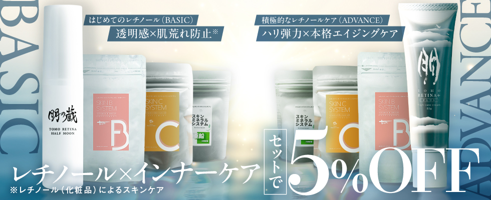 レチノール×インナーケアセット
