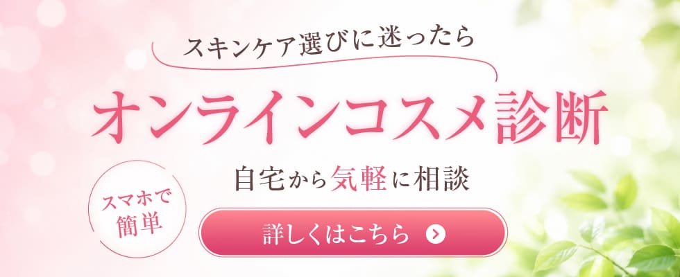 オンラインコスメ診断