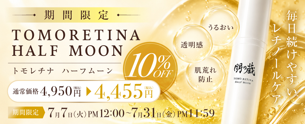 トモレチナハーフムーン10%OFFCP