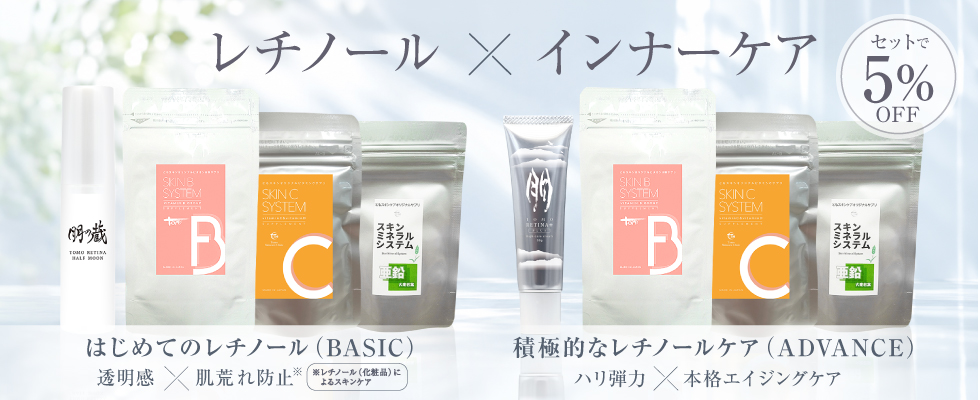 レチノール×インナーケアセット