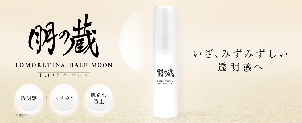 トモレチナ　ハーフムーン