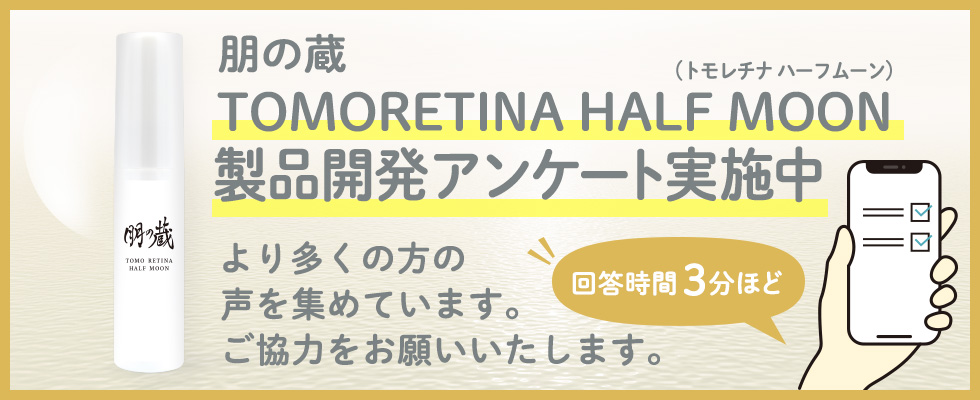 トモレチナ　ハーフムーンご使用アンケート実施中