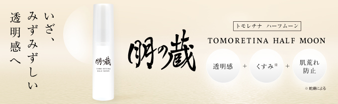 通販】朋の蔵 TOMO RETINAHALF MOON（トモレチナ ハーフムーン） 30g