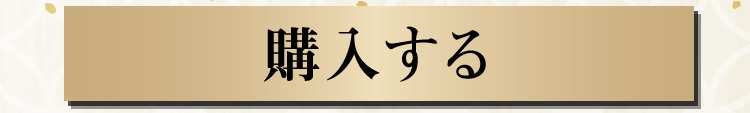 購入はこちら