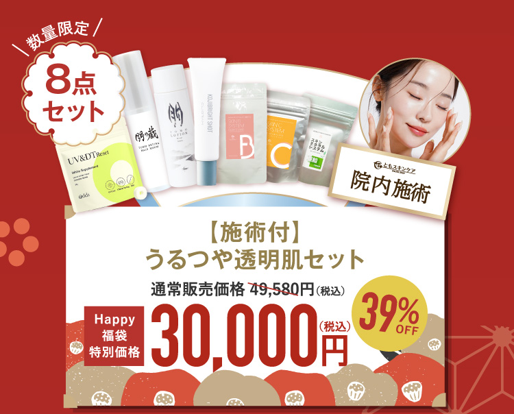 施術付 うるつや透明肌セット