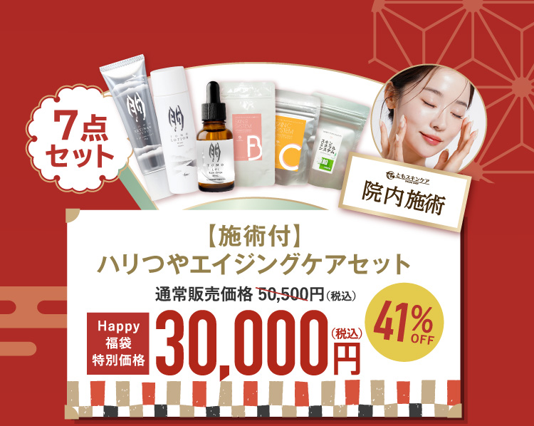 施術付 ハリつやエイジングケアセット