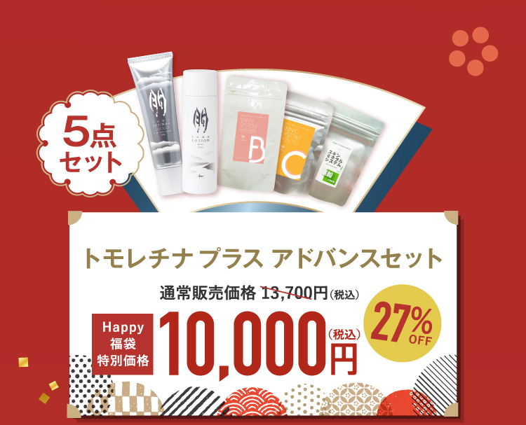 朋 トモレチナプラスアドバンスセット