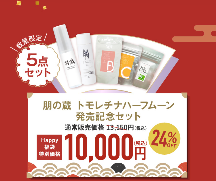 朋の蔵 トモレチナハーフムーン販売記念セット