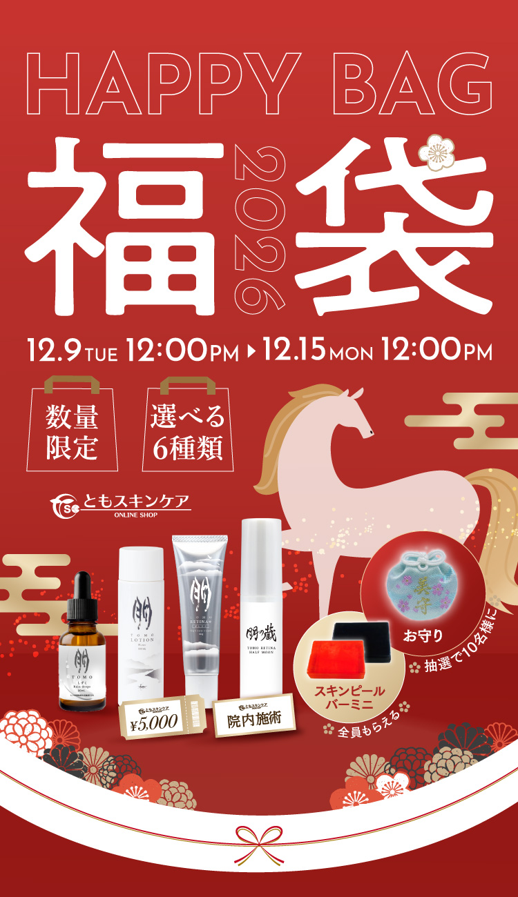 ともスキンケアクリニック 福袋2026