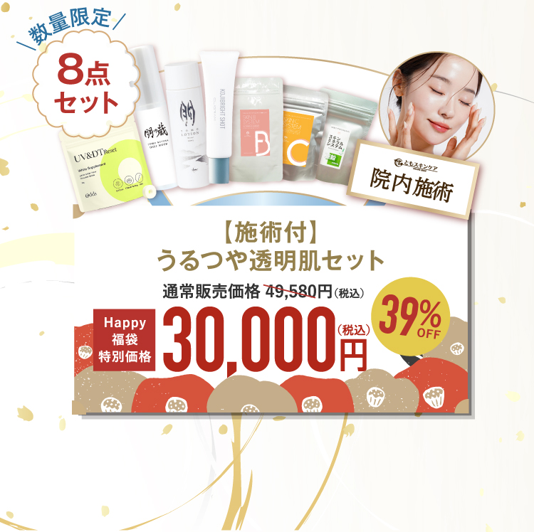 うるつや透明肌セット