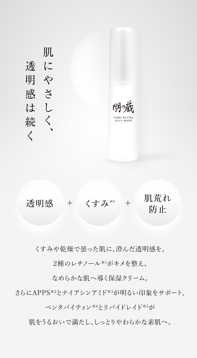 通販】朋の蔵 TOMO RETINAHALF MOON（トモレチナ ハーフムーン） 30g