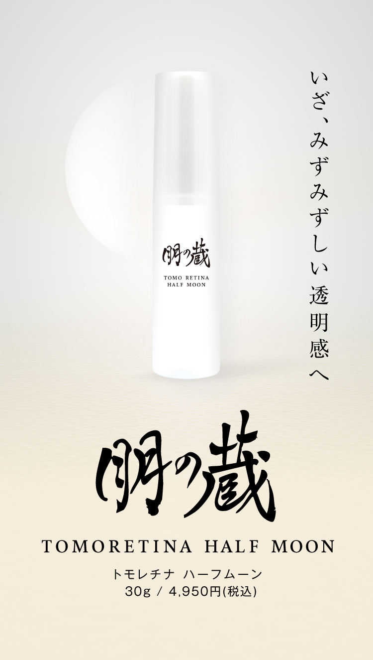 美容液 tomo 通販】朋の蔵 TOMO RETINAHALF MOON（トモレチナ ハーフムーン） 30g
